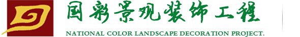 西安百乐博bIbo景观装饰工程有限公司